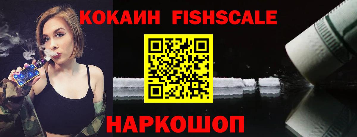 Куйбышев  КОКАИН Fish Scale  Вход с VPN  COCAIN 99% 