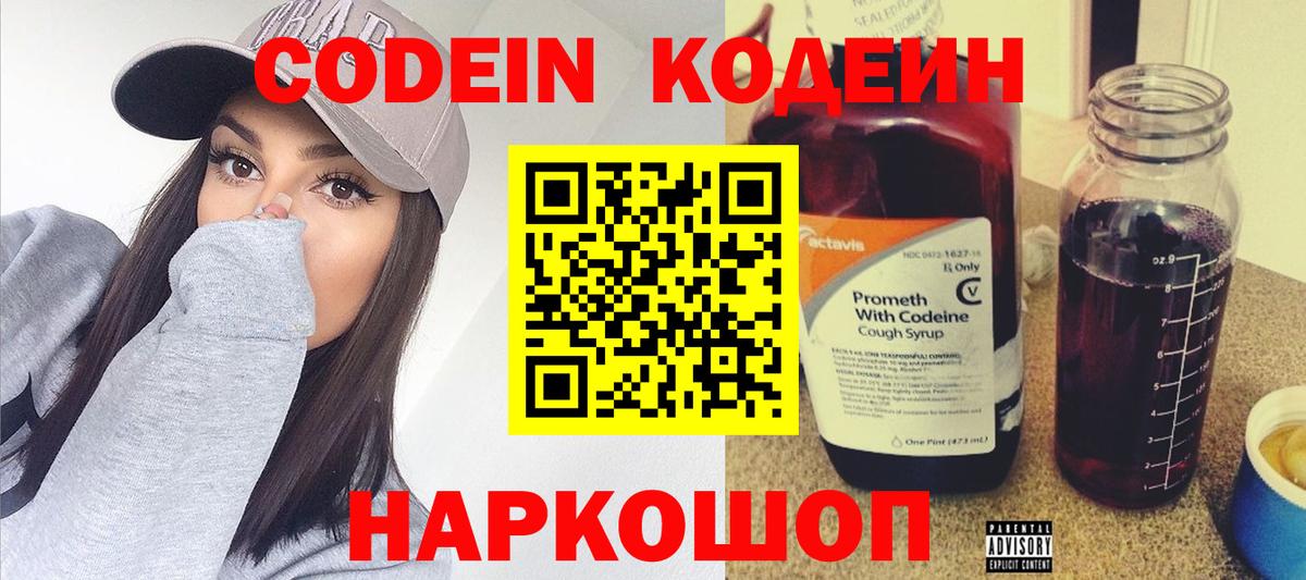 Кодеин Purple Drank Куйбышев